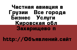 Частная авиация в Грузии - Все города Бизнес » Услуги   . Кировская обл.,Захарищево п.